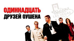 Одиннадцать друзей Оушена (фильм, 2001)