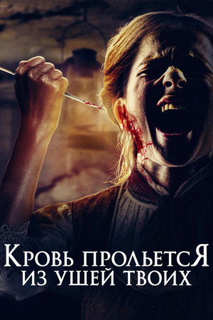 Кровь прольется из ушей твоих (фильм, 2024)
