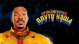 Приключения Плуто Нэша (фильм, 2002)