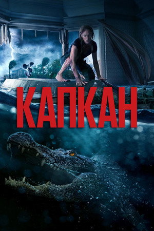 Капкан (фильм, 2019)