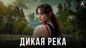 Дикая река (сериал, 2022)