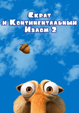 Скрат и континентальный излом 2 (мультфильм, 2011)