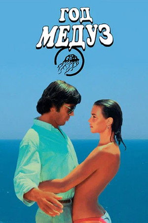 Год медуз (фильм, 1984)