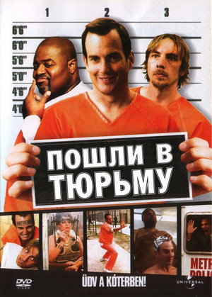 Пошли в тюрьму (фильм, 2006)