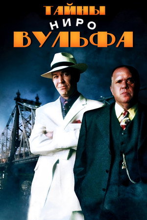 Тайны Ниро Вульфа (сериал, 2001)