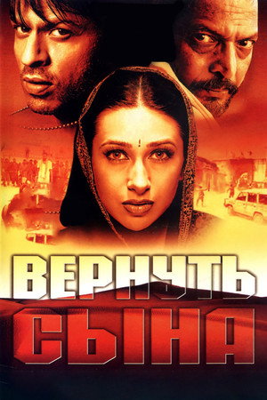 Вернуть сына (фильм, 2002)