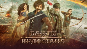 Банды Индостана (фильм, 2018)