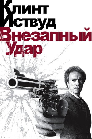 Внезапный удар (фильм, 1983)