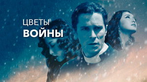 Цветы войны (фильм, 2011)