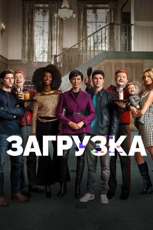 Загрузка (сериал, 2020)