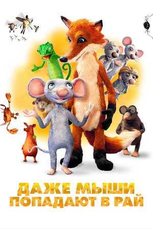 Даже мыши попадают в рай (мультфильм, 2021)