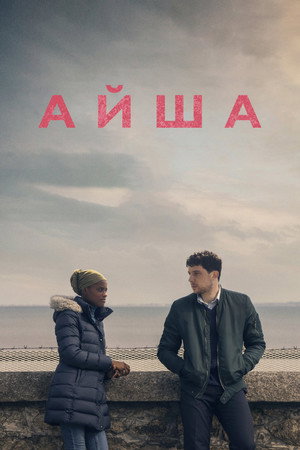 Айша (фильм, 2022)