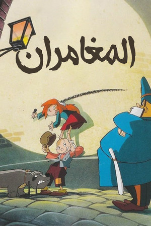 Тайны старого Лондона (мультсериал, 1995)