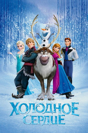 Холодное сердце (мультфильм, 2013)