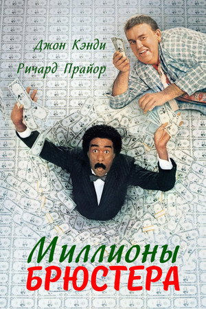 Миллионы Брюстера (фильм, 1985)