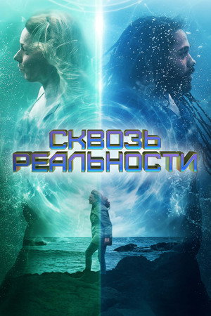 Сквозь реальности (фильм, 2020)