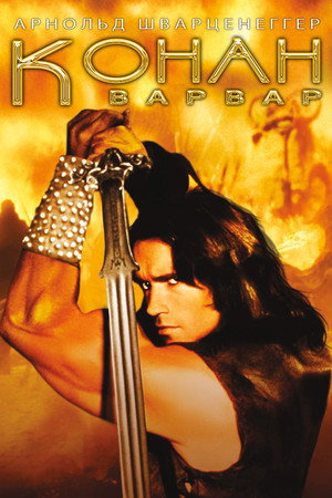 Конан-варвар (фильм, 1982)