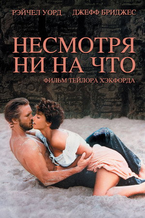 Несмотря ни на что (фильм, 1984)