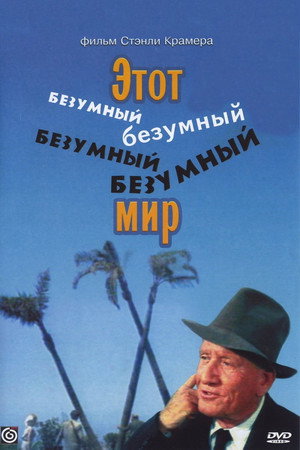 Этот безумный, безумный, безумный мир (фильм, 1963)