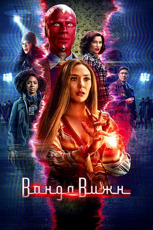 Ванда/Вижн (сериал, 2021)