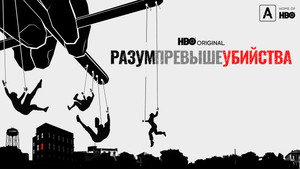 Разум превыше убийства (сериал, 2022)
