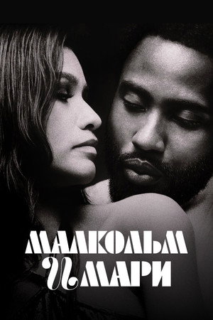 Малкольм и Мари (фильм, 2021)