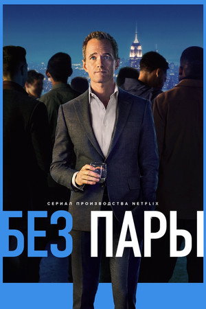 Без пары (сериал, 2022)