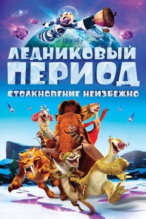 Ледниковый период: Столкновение неизбежно (мультфильм, 2016)