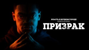 Власть в ночном городе. Книга вторая: Призрак (сериал, 2020)