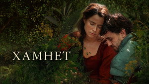 Гамнет (фильм, 2025)