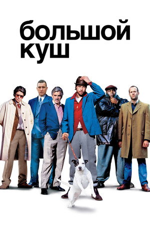 Большой куш (фильм, 2000)