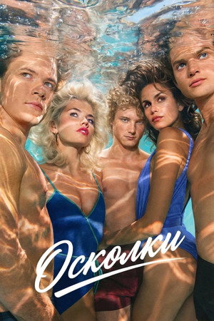Осколки (сериал, 2026)