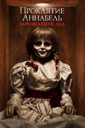 Проклятие Аннабель: Зарождение зла (фильм, 2017)