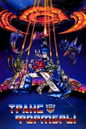 Трансформеры (мультфильм, 1986)