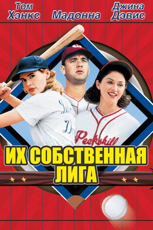 Их собственная лига (фильм, 1992)