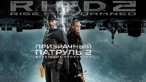 Призрачный патруль 2: Восстание проклятых (фильм, 2022)