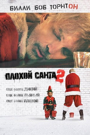 Плохой Санта 2 (фильм, 2016)