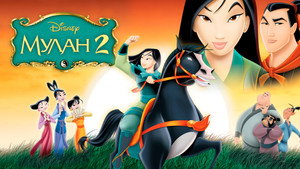 Мулан 2 (мультфильм, 2004)