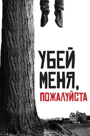 Убей меня, пожалуйста (фильм, 2010)