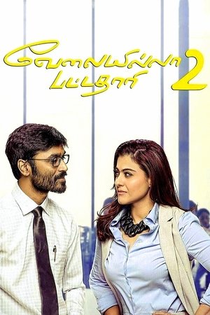 Безработный с дипломом 2 (фильм, 2017)