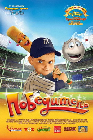 Победитель (мультфильм, 2006)