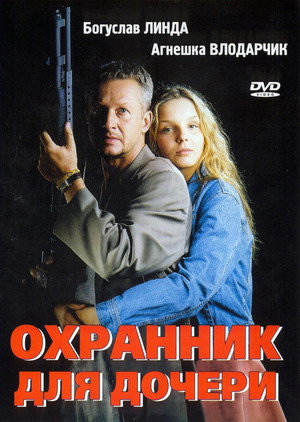 Охранник для дочери (фильм, 1997)