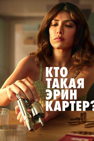 Кто такая Эрин Картер? (сериал, 2023)
