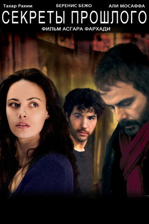 Секреты прошлого (фильм, 2013)