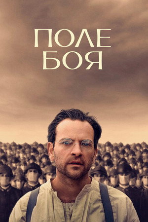 Поле боя (фильм, 2024)