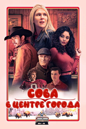Даунтаун Оул (фильм, 2023)
