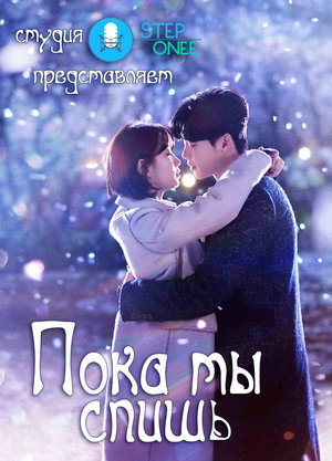Пока ты спишь (сериал, 2017)