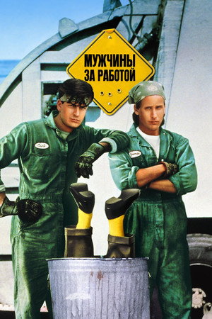 Мужчины за работой (фильм, 1990)