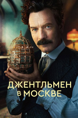 Джентльмен в Москве (сериал, 2024)