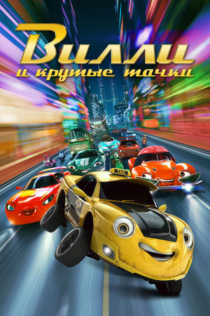 Вилли и крутые тачки (мультфильм, 2018)